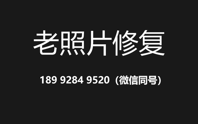 西宁老照片修复的价格、流程及其他常见问题